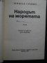 Книга "Народът на моретата - Мишел Гримо" - 126 стр., снимка 2