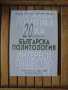 Нова книга "20 години българска политология", Университетско издателство "Св. Кл. Охридски",политика