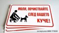 Табела "Моля, почиствайте след вашето куче!", снимка 2