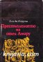 Престъплението на отец Амару, снимка 1 - Художествена литература - 13358774