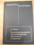 Книга"Расчеты на прочность при напряжен...-В.Когаев"-232стр, снимка 1