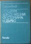 Носещи конструкции от стомана и дърво,Стефан Гочев,Техника,1985г.388стр., снимка 1 - Енциклопедии, справочници - 23650088