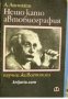 Поредица Научни животописи: Нещо като автобиография 