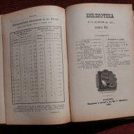 Списания "Библиотека" 1895/6г. кн.5-12 год.2, снимка 7 - Художествена литература - 18485728