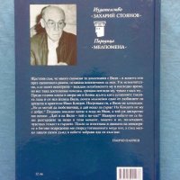 Съчинения в пет тома. Том 3: Седемте небеса. Горящият ангел, снимка 3 - Художествена литература - 20343336