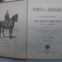 Много рядка книга Царска Русия''КНИГА ЗА КОНЕТЕ''Граф Врангел, снимка 15 - Антикварни и старинни предмети - 19413169