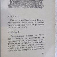 Книга "Конституция (основенъ законъ) на СССР" - 126 стр., снимка 3 - Специализирана литература - 19968558