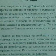 Технология на производството на електрически машини и апарати. Част 2, снимка 2 - Специализирана литература - 9793185