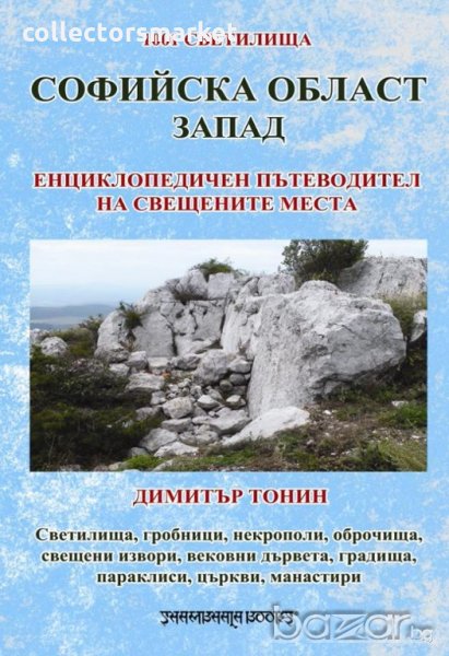 1001 светилища. Том 2: Софийска област – запад, снимка 1