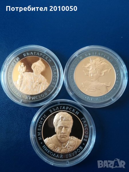 Сребърни монети "Именити български гласове", снимка 1
