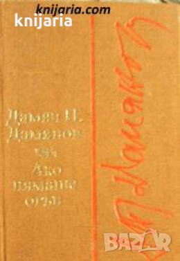 Ако нямаше огън , снимка 1