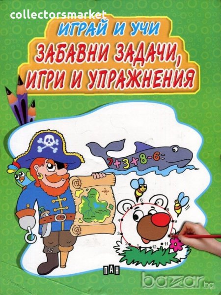 Играй и учи: Забавни задачи, игри и упражнения, снимка 1