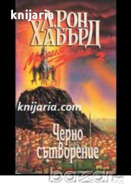 Мисия Зямя книга 2: Черно сътворение, снимка 1