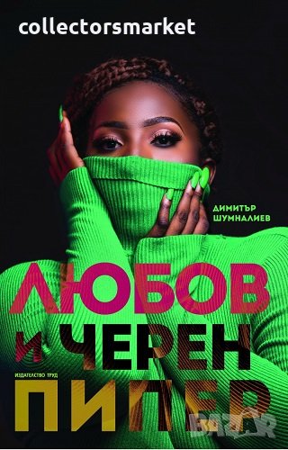 Любов и черен пипер, снимка 1