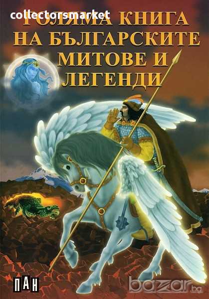 Голяма книга на българските митове и легенди, снимка 1