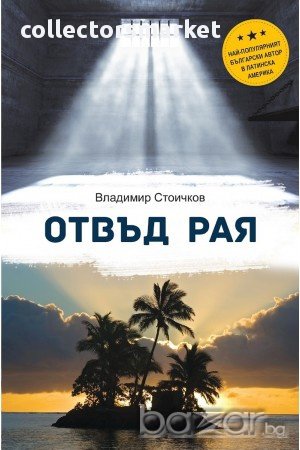 Отвъд Рая, снимка 1