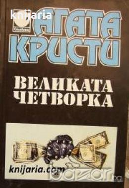 Колекция Агата Кристи номер 16: Великата четворка , снимка 1