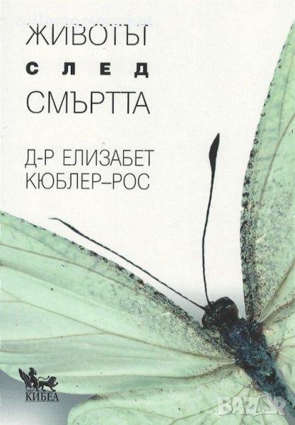 Животът след смъртта, снимка 1