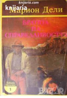 Братята на справедливостта , снимка 1