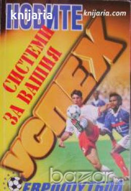 Новите системи за вашия успех: Еврофутбол , снимка 1