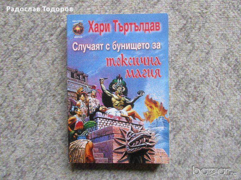 Хари Търтълдав - Случаят с бунището за токсична магия, снимка 1