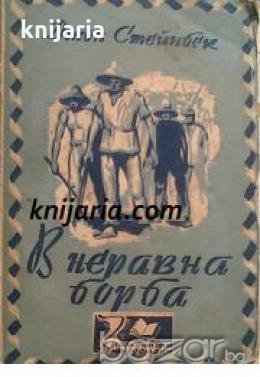 В неравна борба , снимка 1