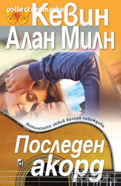 Последен акорд, снимка 1