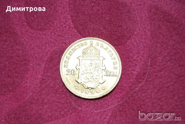 20 лева Княжество България 1894, снимка 3 - Нумизматика и бонистика - 19840115