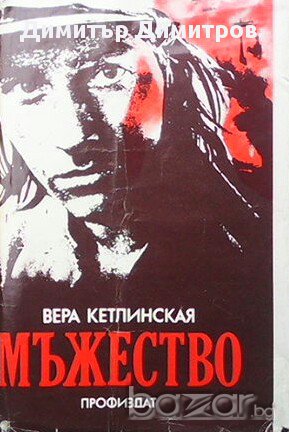Мъжество  Вера Кетлинская, снимка 1 - Художествена литература - 14360149