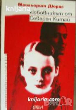 Любовникът от северен Китай 