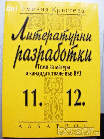 Помагала по литература за зрелостници и кандидат-студенти , снимка 2 - Учебници, учебни тетрадки - 17295060