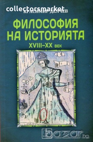 Философия на историята XVIII - XX в., снимка 1 - Специализирана литература - 18609841