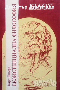 Екзистенциална философия Карл Ясперс, снимка 1 - Специализирана литература - 23548877