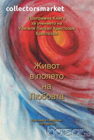 Живот в полето на любовта, снимка 1 - Художествена литература - 13482079