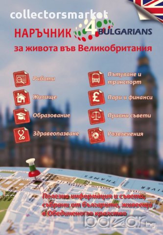 Наръчник за живота във Великобритания: 4 Bulgarians 