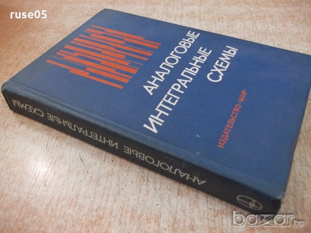 Книга "Аналоговые интеггральные схемы-Дж.Коннели" - 440 стр., снимка 11 - Специализирана литература - 21248288