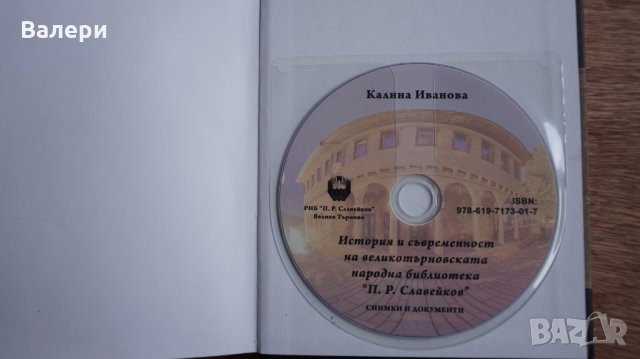 Книга "История и съвременност на Великотърновската библиотека", снимка 3 - Други - 24833375