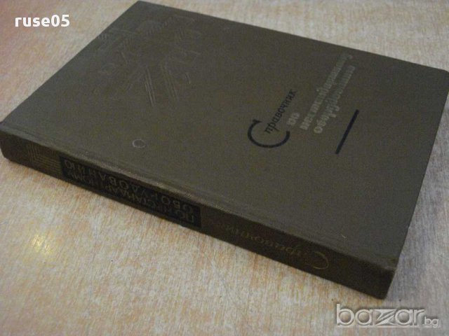 Книга"Спровочник по нестанд.оборудованию-А.Богомилов"-340стр, снимка 7 - Енциклопедии, справочници - 10869395