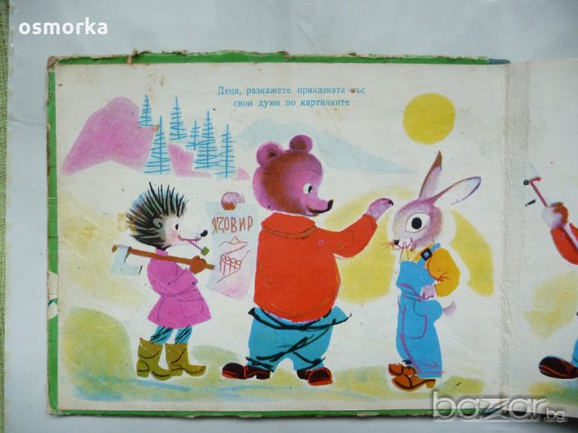 Работливите зверчета - разкази по картинки състави приказка , снимка 2 - Художествена литература - 18268147