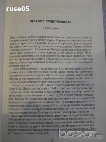 Книга "Времена и герои - Недю Недев" - 264 стр., снимка 2 - Художествена литература - 16654035