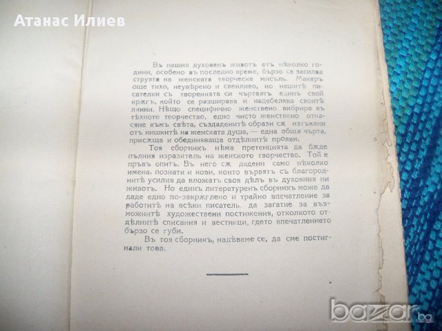 Литературен сборник наши писателки, издание 1927г., снимка 6 - Художествена литература - 12745689