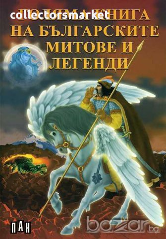 Голяма книга на българските митове и легенди, снимка 1 - Детски книжки - 14447096