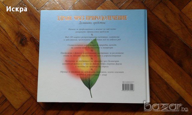 Здраве чрез природолечение, снимка 2 - Специализирана литература - 15483879