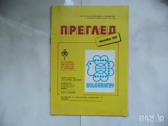 Филателен преглед Филателия 10 1987 Велико Търново Австрия