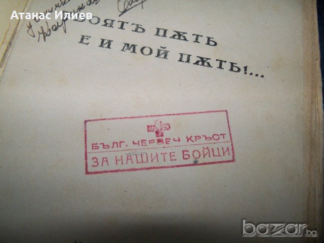 "Твоят път е и мой път" книга с посвещение и печат за българските бойци на фронта, снимка 3 - Художествена литература - 21384128