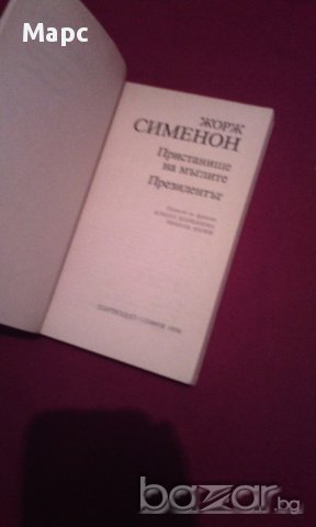 Пристанище на мъглите. Президентът, снимка 2 - Художествена литература - 14563384