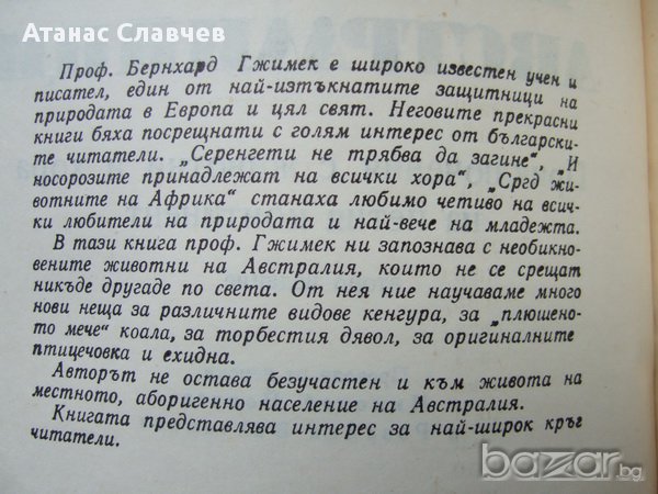 Бернхард Гжимек "Четириноги австралийци" , снимка 2 - Художествена литература - 13857416