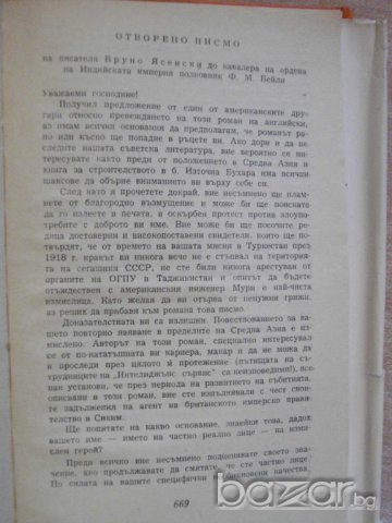 Книга "Човекът сменя кожата си - Бруно Ясенски" - 674 стр., снимка 4 - Художествена литература - 8033902