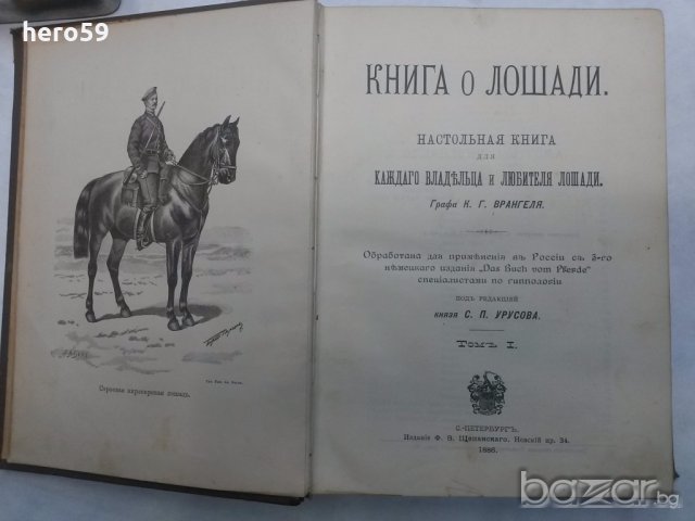 Много рядка книга Царска Русия''КНИГА ЗА КОНЕТЕ''Граф Врангел, снимка 15 - Антикварни и старинни предмети - 19413169