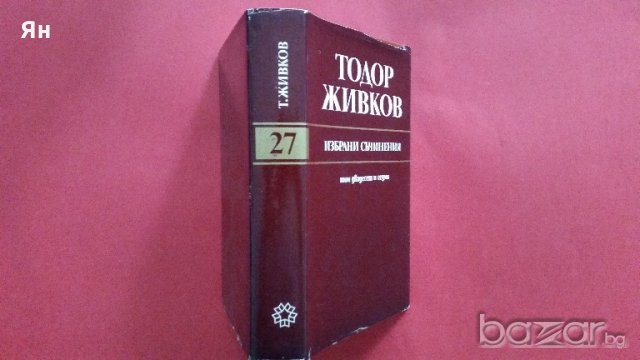 Колекционерски-Тодор Живков,Избрани Съчинения,Том 27-1980г., снимка 2 - Антикварни и старинни предмети - 18379654